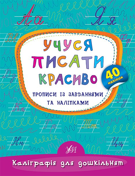 Каліграфія для дошкільнят — Учуся писати красиво. Прописи із завданнями та наліпками