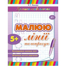 Прописи-навчалочки  Малюю лінії та штриxую