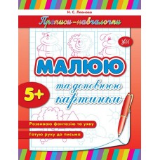 Прописи-навчалочки  Малюю та доповнюю картинки