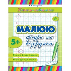 Прописи-навчалочки  Малюю фігури та візерунки