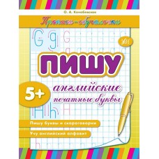 Прописи-навчалочки  Пишу английские печатные буквы
