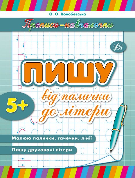 Прописи-навчалочки  Пишу від палички до літери