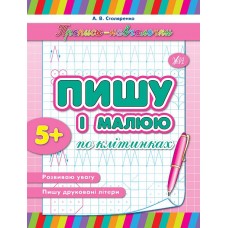 Прописи-навчалочки. Пишу і малюю по клітинках