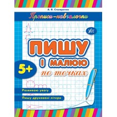 Прописи-навчалочки  Пишу і малюю по точках