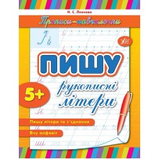 Прописи-навчалочки. Пишу рукописні літери