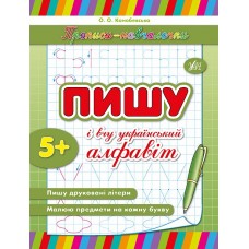 Прописи-навчалочки  Пишу та вчу український алфавіт