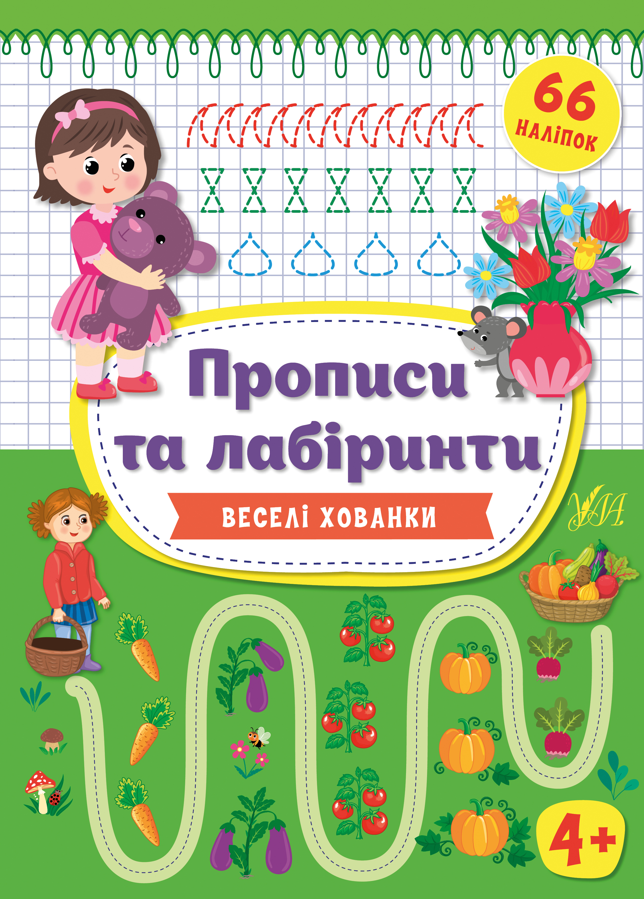 Прописи та лабіринти  Веселі хованки 4+  Цибань І.О.