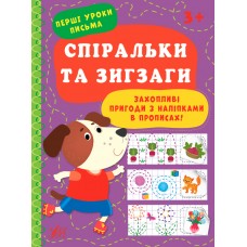 Перші уроки письма. Спіральки та зигзаги