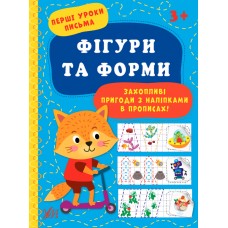 Перші уроки письма. Фігури та форми