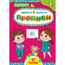 Завдання-5-хвилинки. Прописи. 4+