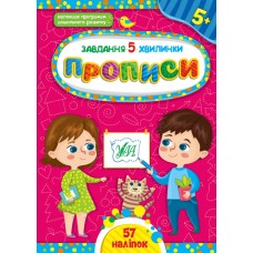 Завдання-5-хвилинки. Прописи. 5+