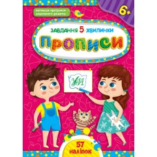 Завдання-5-хвилинки. Прописи. 6+