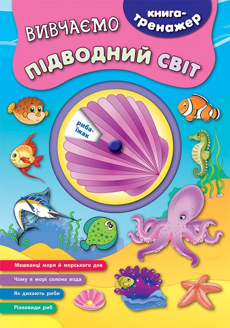 Книга-тренажер. Вивчаємо підводний світ