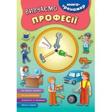 Книга-тренажер. Вивчаємо професії