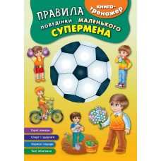 Книга-тренажер. Правила поведінки маленького супермена