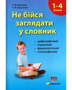 Не бійся заглядати у словник. Сучасні словники для учнів 1-4 класів.