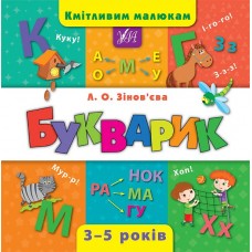 Кмітливим малюкам. Букварик