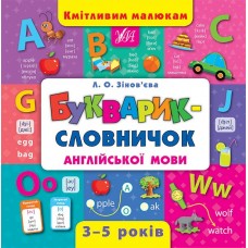 Кмітливим малюкам. Букварик-словничок англійської мови