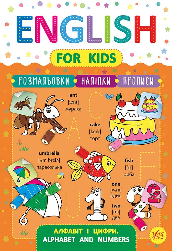 English for Kids  Алфавіт і цифри. Alphabet and Numbers Зінов’єва Л. О.