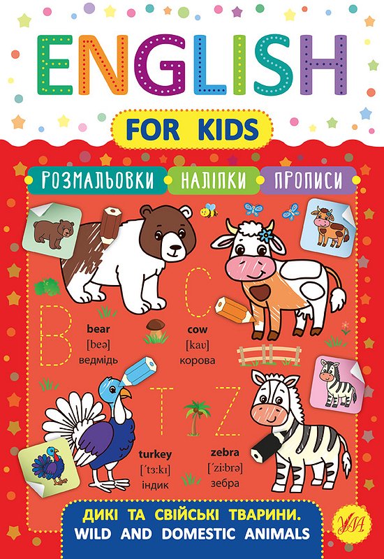 English for Kids  Дикі та свійські тварини. Wild and Domestic Animals