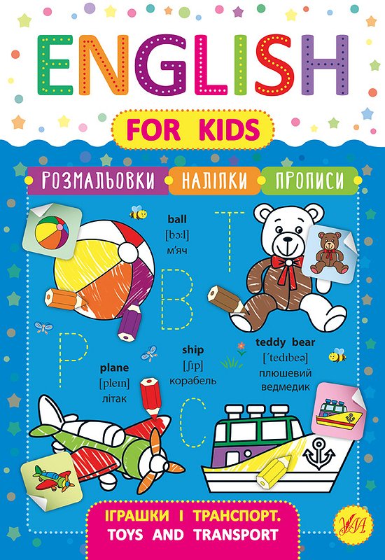 English for Kids  Іграшки і транспорт. Toys and Transport  Зінов’єва Л. О.