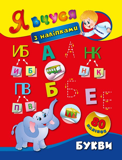Я вчуся з наліпками. Букви Смирнова К. В.