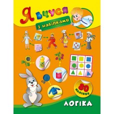 Я вчуся з наліпками. Логіка