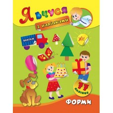 Ця книга познайомить вашу дитину з основними геометричними фігурами, такими як квадрат, трикутник, коло, прямокутник, ромб, овал та трапеція. Виконуючи захопливі  завдання, малюк запам’ятає назви фігур, навчиться впізнавати їх на малюнку та серед інших предметів, розрізняти за формою, розміром та кольором. Видання призначене для спільної роботи дорослих з дітьми дошкільного віку.