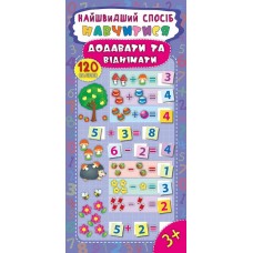 Найшвидший спосіб. Навчитися додавати та віднімати