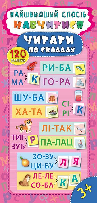 Найшвидший спосіб. Навчитися читати по складах