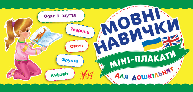 Міні-плакати для дошкільнят  Мовні навички