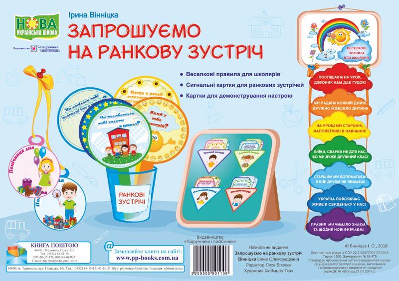 Запрошуємо на ранкову зустріч. Комплект демонстраційних карток