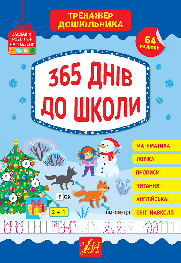 Тренажер дошкільника  365 днів до школи Сікора Ю. О.