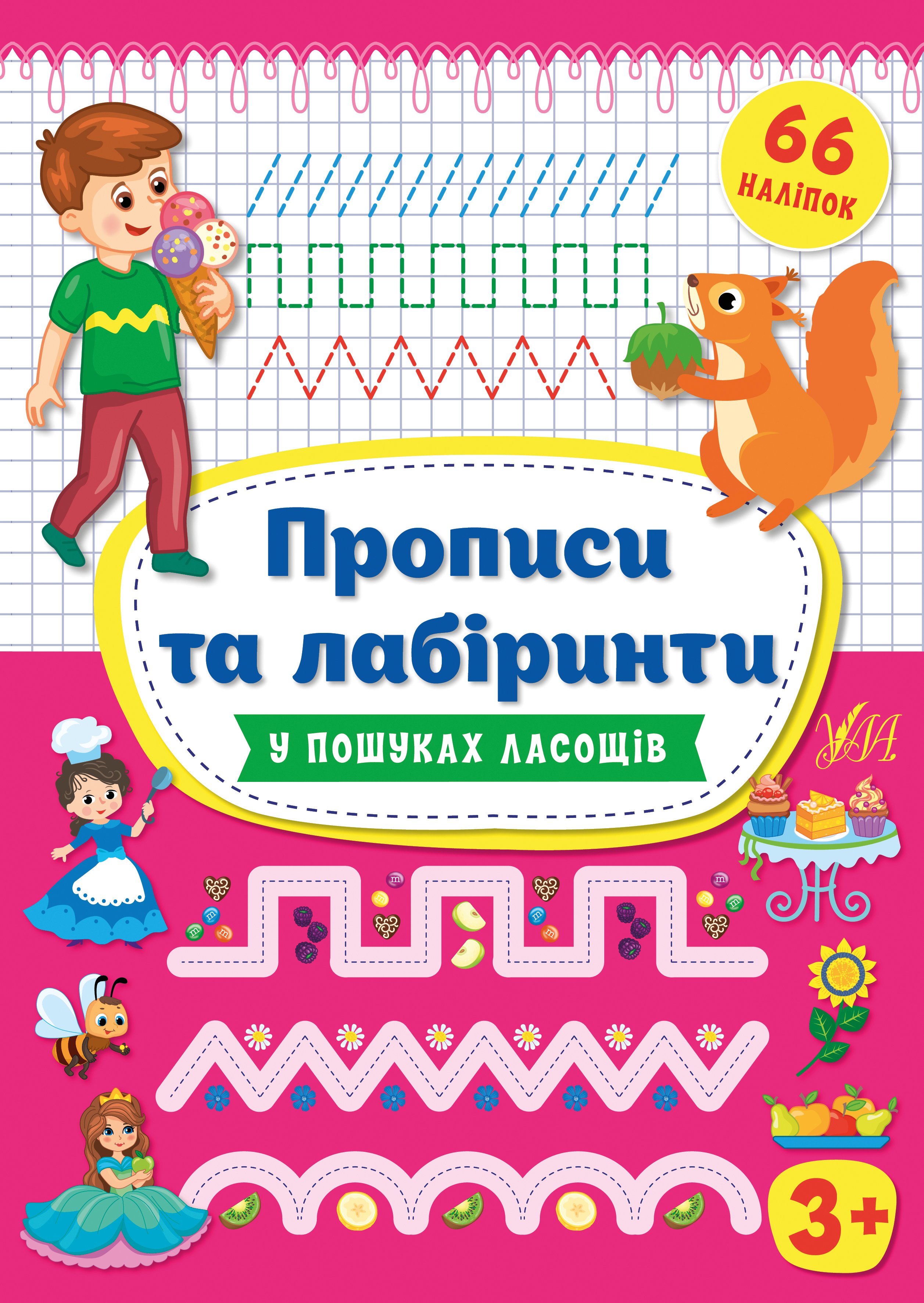 Прописи та лабіринти  У пошуках ласощів 3+