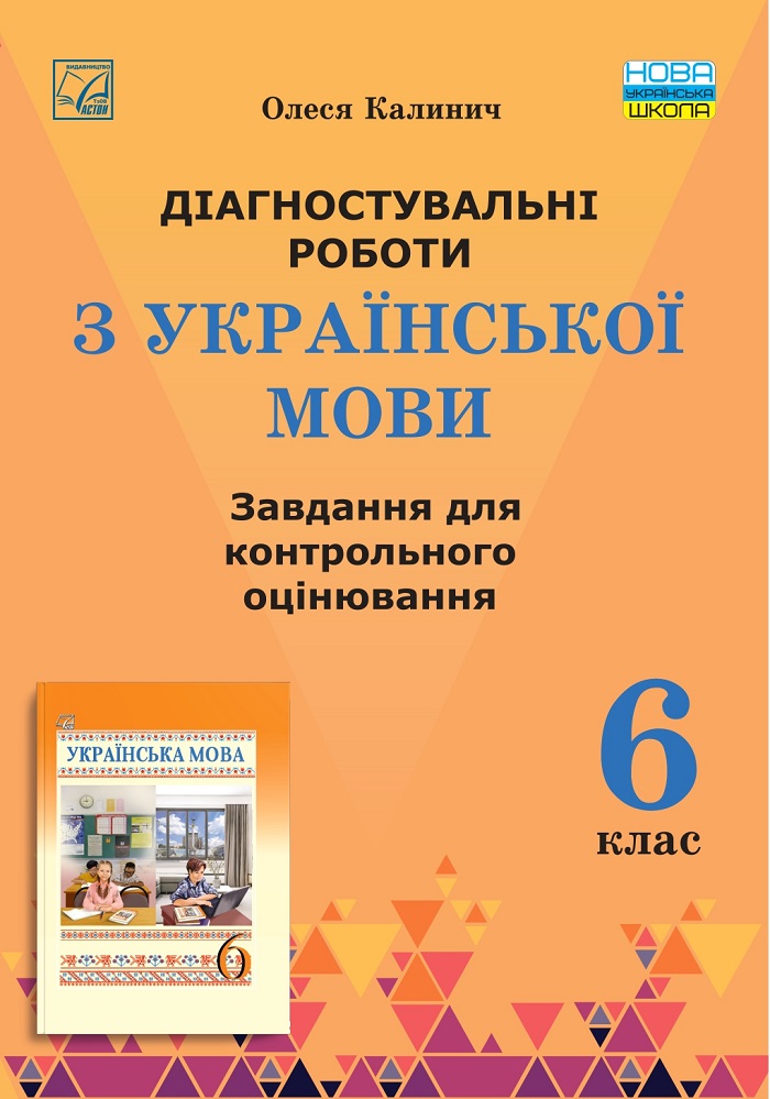 Діагностувальні роботи з української мови Завдання для контрольного оцінювання. 6 клас НУШ  Калинич О.