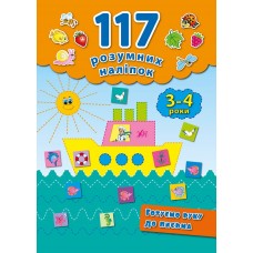 117 розумних наліпок. Готуємо руку до письма. 3-4 роки