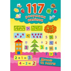 117 розумних наліпок. Думаю та рахую. 4-5 років