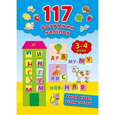117 розумних наліпок. Читаю букви, склади та слова. 3-4 роки