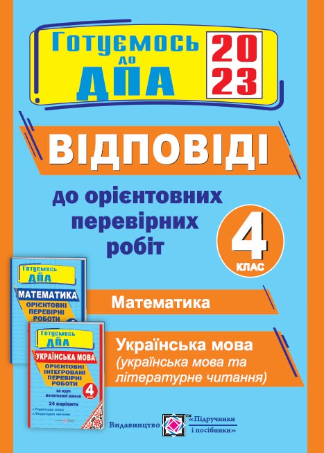 Відповіді до Орієнтовних перевірних робіт. 4 кл. (24 варіанти)