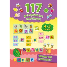117 розумних наліпок. Читаю по складах. 4-5 років