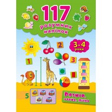 117 розумних наліпок. Розмір, форма, лічба. 3-4 роки