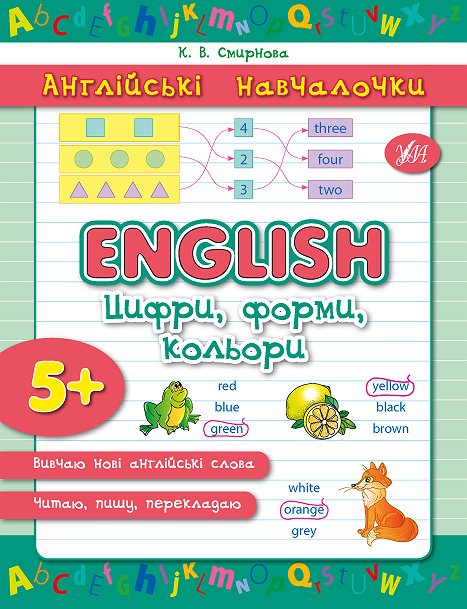 Англійські навчалочки. English. Цифри, форми, кольори, 5+