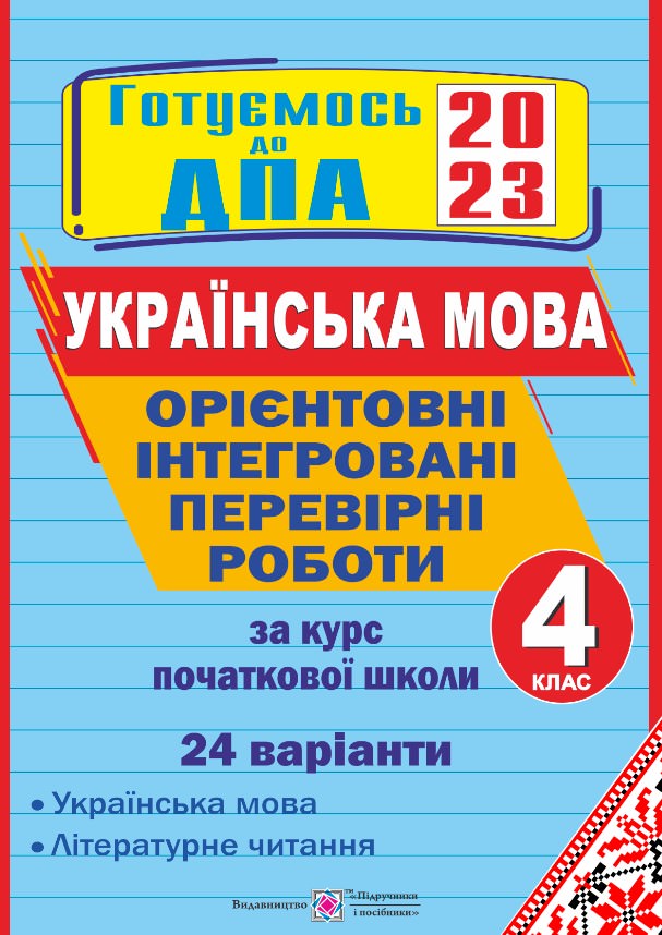 Українська мова і літературне читання. Орієнтовні інтегровані перевірні роботи. 4 кл. (24 варіанти)