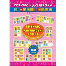 Готуюсь до школи з наліпками. Вивчаю англійські слова. Іграшки. Одяг. Професії