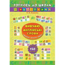Готуюсь до школи з наліпками. Вивчаю англійські слова. Тварини. Фрукти. Овочі