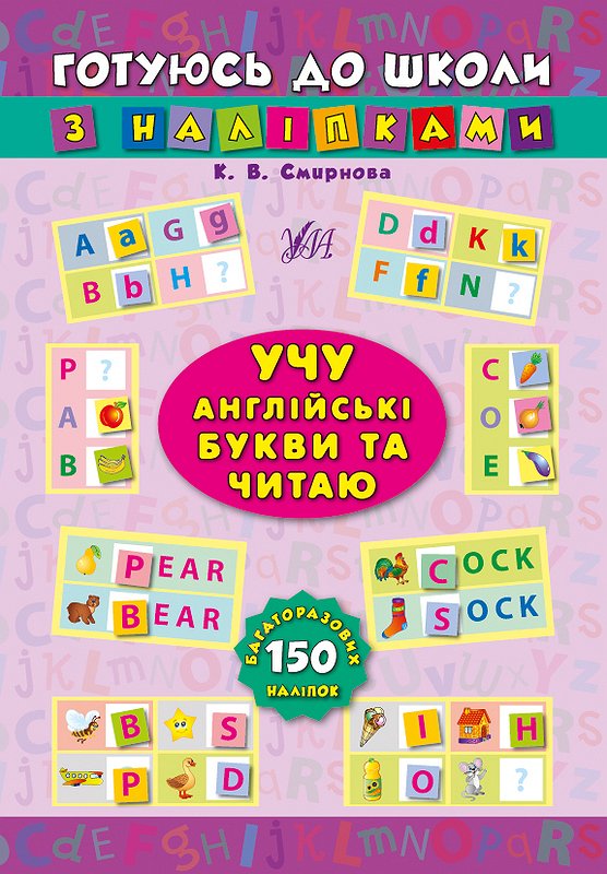 Готуюсь до школи з наліпками. Учу англ. букви та читаю