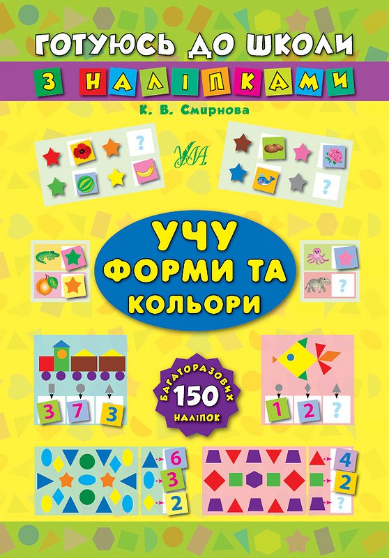 Готуюсь до школи з наліпками. Учу форми та кольори