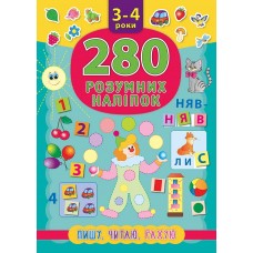 280 розумних наліпок. Пишу. Читаю. Рахую. 3–4 роки