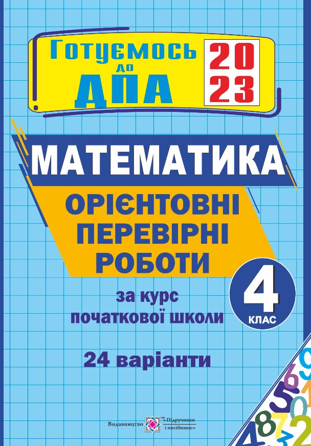 Математика. Орієнтовні перевірні роботи. 4 кл.  (24 варіанти)