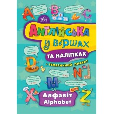 Англійська у віршах та наліпках. Алфавіт. Alphabet